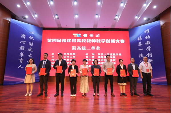 【喜讯】我院在第四届福建省高校教师教学创新大赛中获佳绩